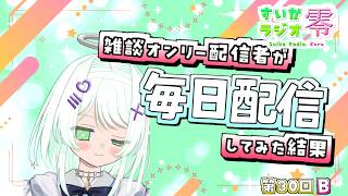 【 #雑談 】毎日配信おつかれ！！！【#すいかラジオ零】#30B