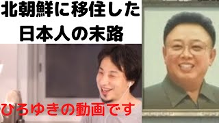 【ひろゆき】楽園を夢見みて北朝鮮に移住した日本人がいました/#北朝鮮#shorts