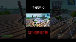編集最速が待機島で3回透明編集(透明建築)してみたw #shorts