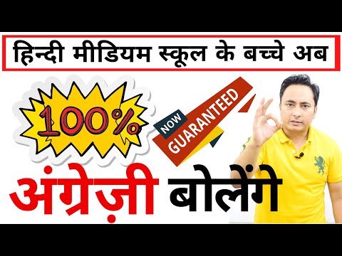 Hindi Medium के बच्चे अब फर्राटेदार English बोलेंगे। 100 Guarantee। Learn English Speaking Easily