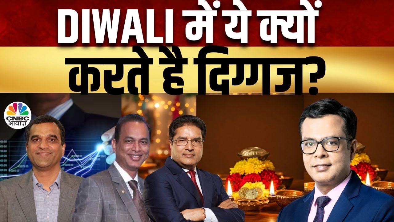 Ye Diwali Munaffe Wali | बाजार के महारथियों के साथ मुनाफे वाली दिवाली, निवेशकों को दिग्गजों का Gift