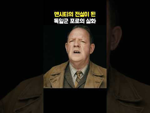 맨시티의 전설이 된 독일군 포로의 실화