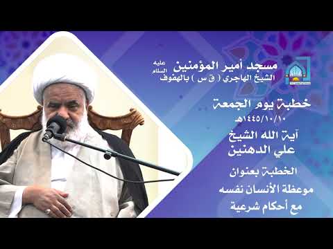 ⁣خطبة الجمعة آية الله الشيخ علي الدهنين | موعظة الأنسان نفسه مع أحكام شرعية | 10 شوال 1445