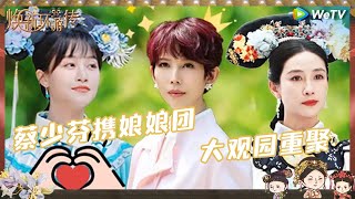 【开播预告】蔡少芬带队娘娘团出宫团建 《甄嬛传》演员时隔13年惊喜重聚 开启焕新旅程《焕新环游传》 EP0 CLIP