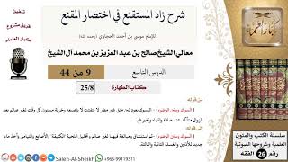 صورة شرح زاد المستقنع (9) لمعالي الشيخ صالح آل الشيخ - فقه - كبار العلماء