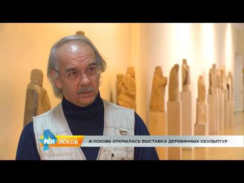 Новости Псков 05.09.2016 # В Пскове открылась выставка деревянных скульптур