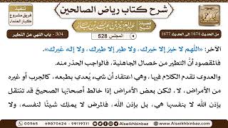 المجلس 528 [‌‌304 - باب النهي عن التطير] الشيخ عبد العزيز بن باز image