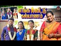 எங்க வீட்ல கல்யாண கொண்டாட்டம் கோலாகல