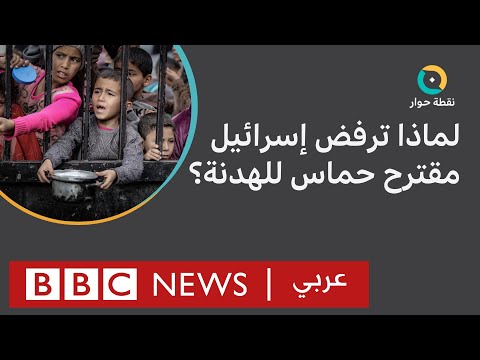 حرب غزة من يُعرقل جهود التوصل إلى هدنة في غزة؟ إسرائيل حماس نقطة حوار