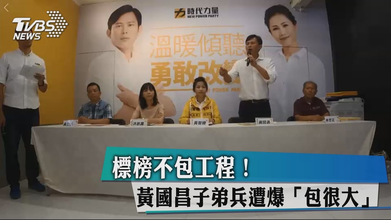 標榜不包工程！　黃國昌子弟兵遭爆「包很大」