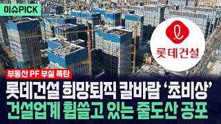 [이슈PICK] 롯데건설 희망퇴직 칼바람 ‘초비상’... 건설업계 휩쓸고 있는 줄도산 공포 / 사건텔러