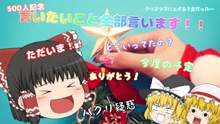 【報告動画】500人突破!?いやもう600人!?それとただいま!!
