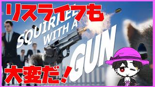 【初見】Squirrel with a Gun  リスは戦車だって戦うぞ！ #2