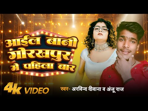 #VIDEOS | आईल बानी गोरखपुर में पहिला बार | #Arvind Deewana, #Anju Raj | Bhojpuri Song 2024