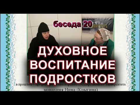Духовное воспитание подростков. монахиня Нина (Крыгина)
