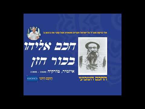 חכם אליהו בכור חזן 