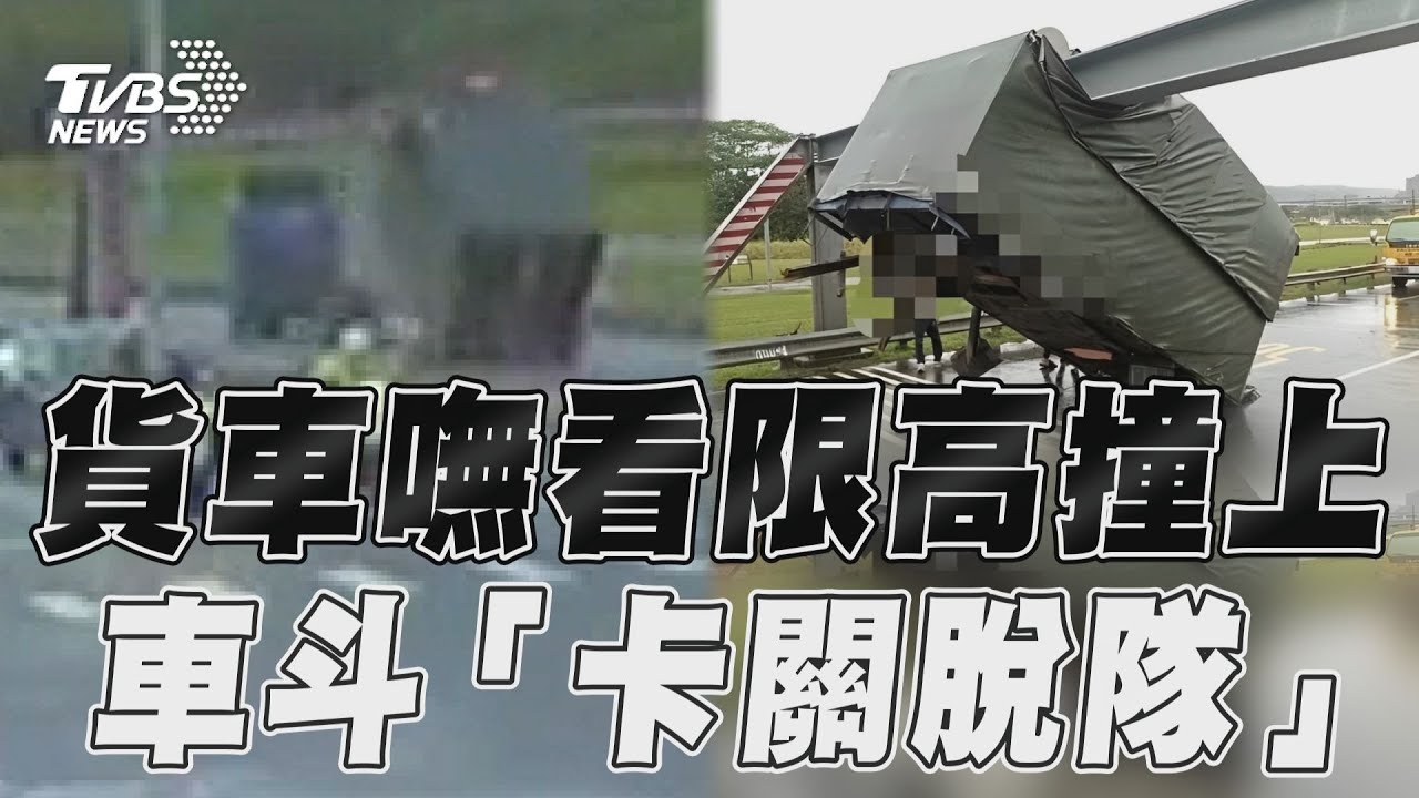 影音／貨車嘸看限高直撞上！　車斗「卡關脫隊」超糗