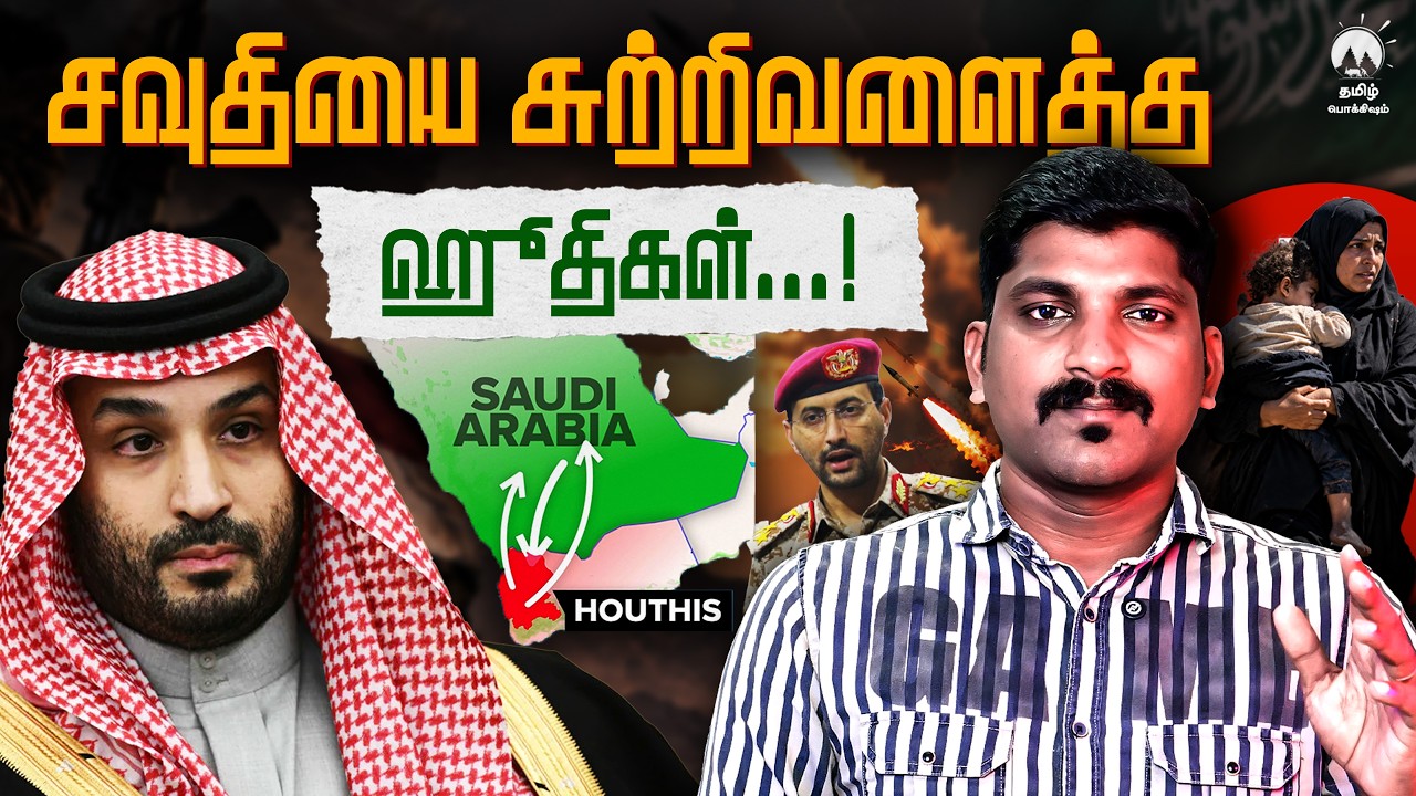 சவுதியை சுற்றிவளைத்த ஹூதிகள் | போருக்கு தயாராகும் ச?