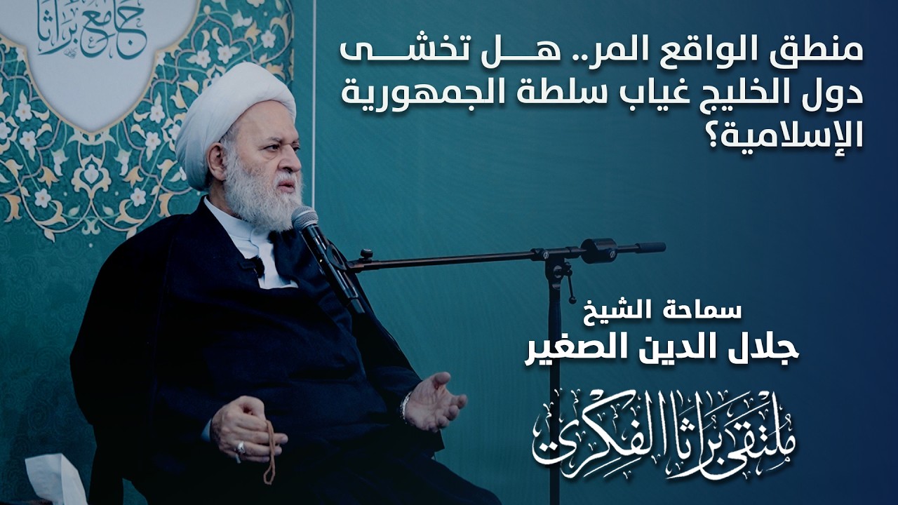 منطق الواقع المر.. هل تخشى دول الخليج غياب سلطة الجمهورية الإسلامية؟
