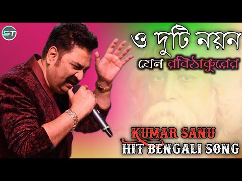 O Duti Noyon Jeno Robi Thakurer || Kumar Sanu || Old Bengali Song