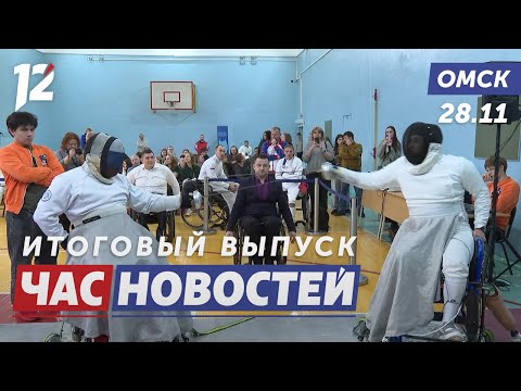 Спорт для ветеранов / Высокотехнологичные протезы / Ярмарка сельхозталантов. Новости Омска