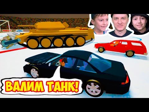 ЛОМАЕМ И РАЗБИВАЕМ МАШИНЫ В РОБЛОКС КАР КРАШЕР 2!!! ТАНК НА ДЕРБИ АРЕНЕ!!