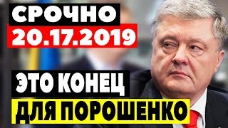 СРОЧНЫЕ НОВОСТИ УКРАИНЫ! - 20.07.2019 - ПОРОШЕНКО ДОИГРАЛСЯ