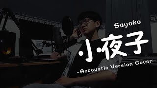 Sayoko《小夜子》Accoustic Version Cover by 笨KUN 【Mikito-P】