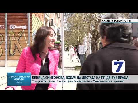 Деница Симеонова, водач на листата на ПП-ДБ във Враца: \