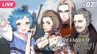 【🔵ファイアーエムブレム 風花雪月 #07】8月課題出撃！ゴーティエ家の乱心を鎮める！！ ※ネタバレあり【夜更坂しん】