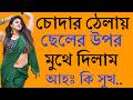 বাংলা চটি গল্প Bangla Choti Golpo Choti Golpo বাংলা চটি গ�