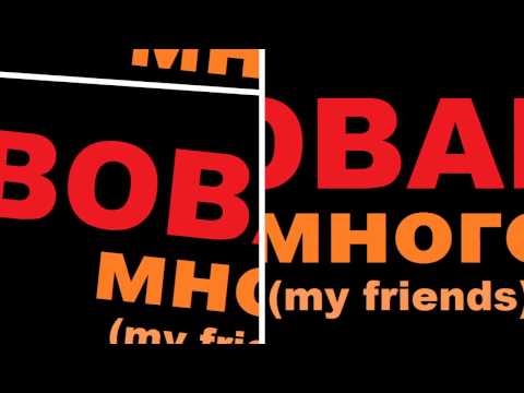 BOBARO - Mnogo (my friends)