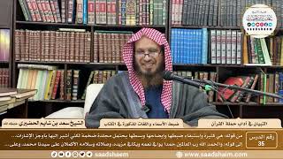 35 - التبيان في آداب حملة القرآن - ضبط الأسماء واللغات المذكورة في الكتاب -الشيخ سعد بن شايم الحضيري image