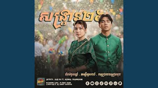 ចម្រៀងឥតព្រៀងទុក