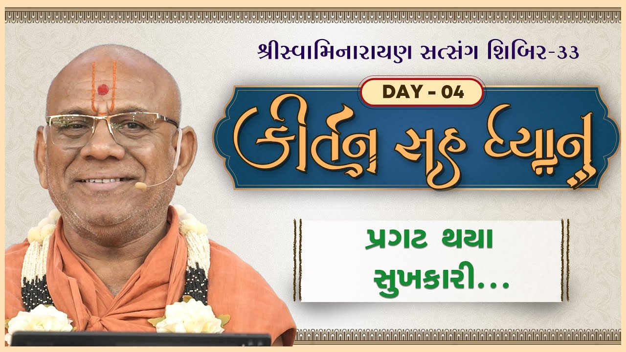 Kirtan Sah Dhyan | Shibir - 33
