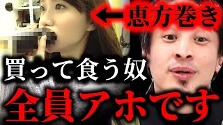 ※これ買って食う奴全員アホです※今年も恵方巻きで大量廃棄…食品ロス憂うならこの太巻きしゃぶりまずやめろよ【ひろゆき】【切り抜き/論破//////】