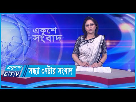 07 PM News || সন্ধ্যা ০৭টার সংবাদ || 25 February 2024