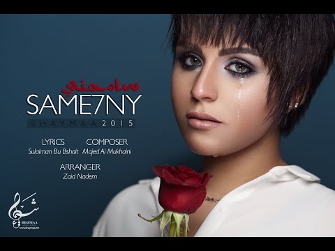 سامحنى شيماء الكويتية