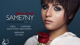 كلمات اغنية سامحنى شيماء الكويتية