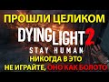 Видеообзор Dying Light 2 Stay Human от MMORPG