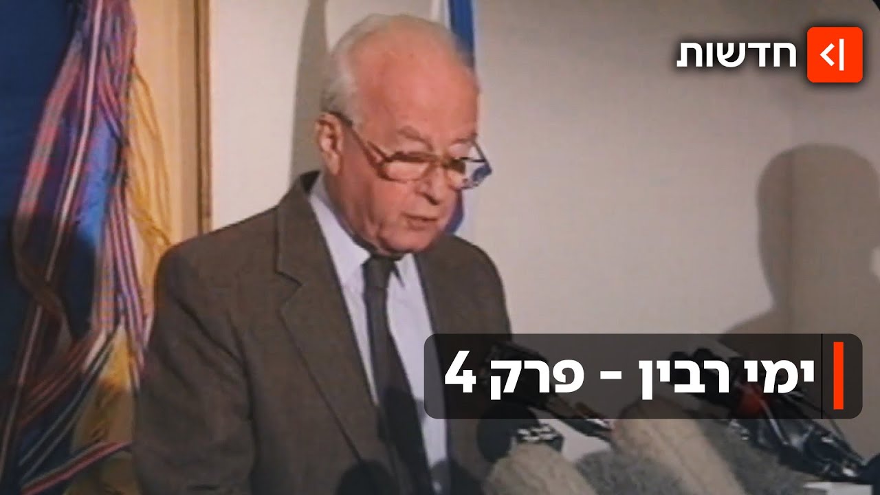 מה ישראל למדה מרצח רבין? | ימי רבין - פרק 4