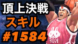 頂上決戦#1584・スキルモード【KOF98,UMOL】