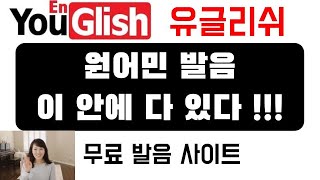 유글리쉬 핵심기능 소개 | Intro to YouGlish | 나의 발음을 한 단계 UP! | 외국어 발음공부 | 밤톨채널 | Bamtol English | 원어민 발음 |