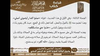 25 - الحديث الخامس والعشرون من كتاب بهجة قلوب الأبرار للشيخ السعدي - مشروع كبار العلماء image