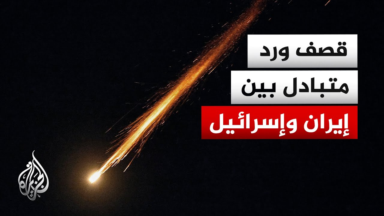قصف أمريكي إسرائيلي ورد إيراني متواصل.. التفاصيل مع مراسل الجزيرة