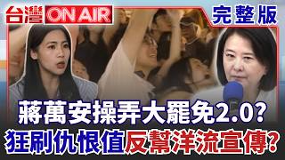 台灣ON AIR 20261002