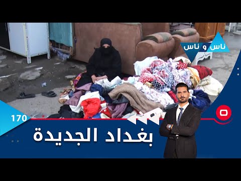 شاهد بالفيديو.. بغداد الجديدة  -  ناس وناس م٦ - الحلقة ١٧٠