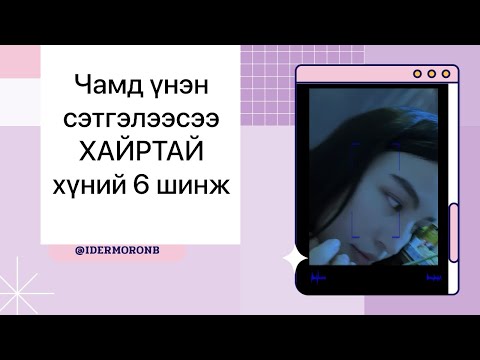 MUST WATCH 💜 Хайртай үгүйд нь эсвэл хайртай болсон эсэхдээ эргэлзэж байвал заавал үзээрэй ✨