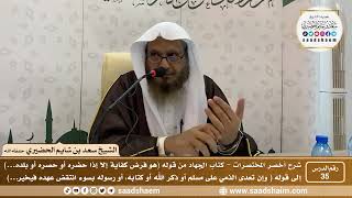 شرح كتاب أخصر المختصرات (35)- كتاب الجهاد ( 2 ) - الشيخ سعد بن شايم الحضيري image