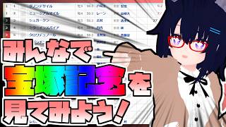 【競馬】ウマ娘から競馬を知った初心者も寄っといで！~みんなで競馬を見てみよう:2026宝塚記念編~